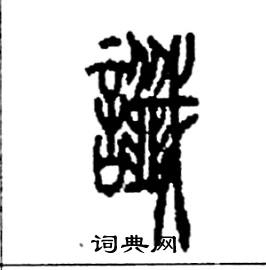 李永忠写的硬笔篆书讖