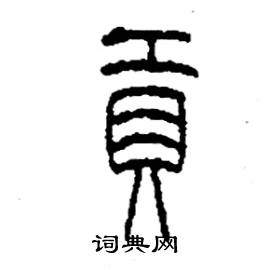 李永忠写的硬笔篆书貢