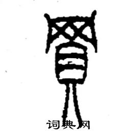 李永忠写的硬笔篆书買