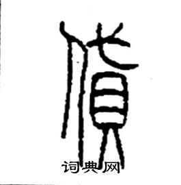 李永忠写的硬笔篆书貸
