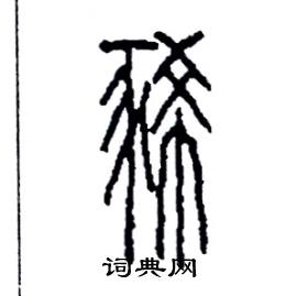 李永忠写的硬笔篆书豨
