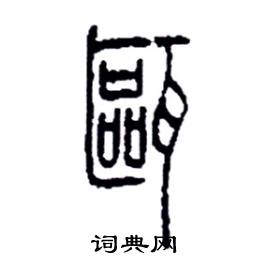 李永忠写的硬笔篆书甌