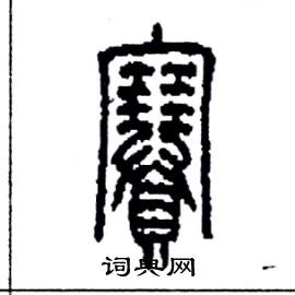 李永忠写的硬笔篆书賽
