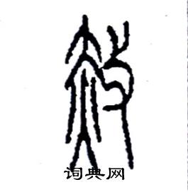 李永忠写的硬笔篆书赦
