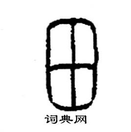 李永忠写的硬笔篆书田