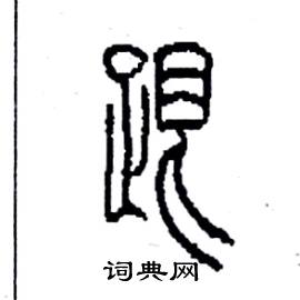 李永忠写的硬笔篆书跟