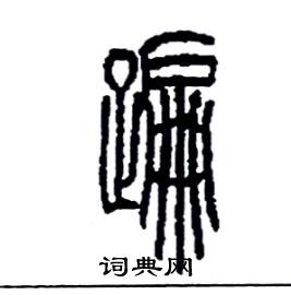 李永忠写的硬笔篆书蹁