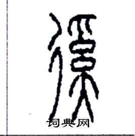 李永忠写的硬笔篆书蹊