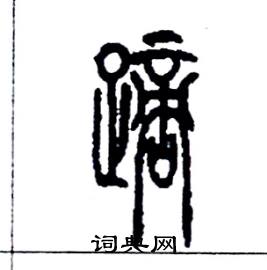 李永忠写的硬笔篆书蹢
