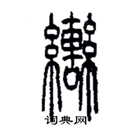 李永忠写的轡