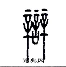 李永忠写的硬笔篆书辯