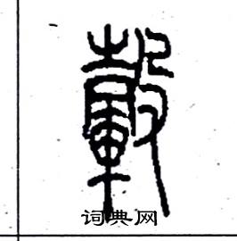 李永忠写的轂