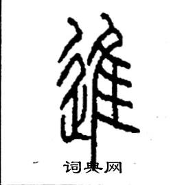 李永忠写的硬笔篆书進