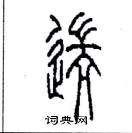 李永忠写的硬笔篆书遄