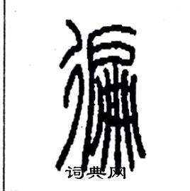 李永忠写的硬笔篆书遍