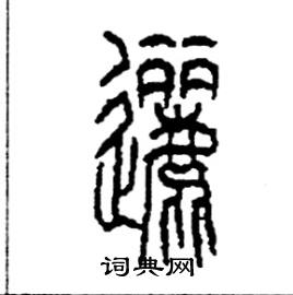 李永忠写的硬笔篆书邐