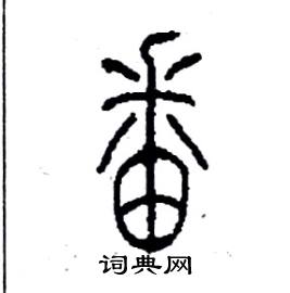 李永忠写的硬笔篆书番