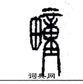 李永忠写的硬笔篆书疃