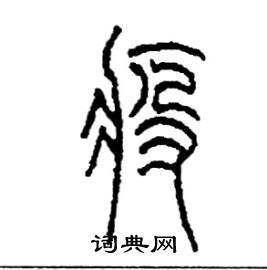 李永忠写的硬笔篆书疫
