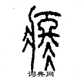 李永忠写的硬笔篆书疼