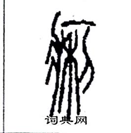 李永忠写的硬笔篆书痢