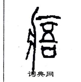 李永忠写的硬笔篆书痦