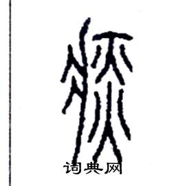 李永忠写的硬笔篆书痰