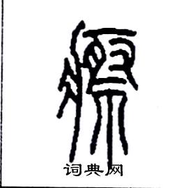 李永忠写的硬笔篆书瘵