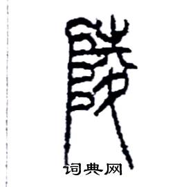 李永忠写的硬笔篆书陵