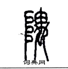李永忠写的硬笔篆书隅
