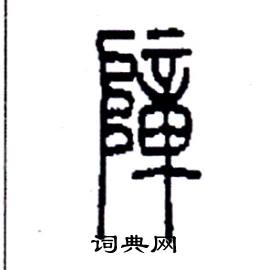 李永忠写的硬笔篆书障