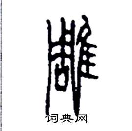 李永忠写的硬笔篆书雕