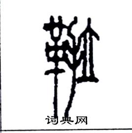 李永忠写的硬笔篆书鞡