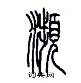 李永忠写的硬笔篆书頻