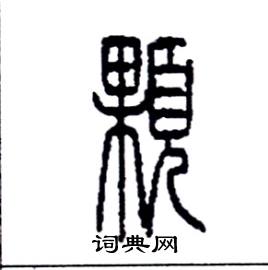 李永忠写的硬笔篆书顆
