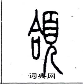 李永忠写的頜
