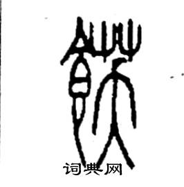 李永忠写的飫