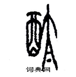 李永忠写的硬笔篆书酞