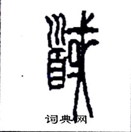 李永忠写的硬笔篆书馘