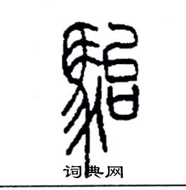 李永忠写的駘