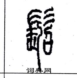 李永忠写的硬笔篆书髫
