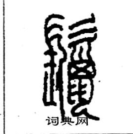 李永忠写的硬笔篆书鬣