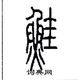 李永忠写的硬笔篆书鮭