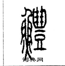 李永忠写的硬笔篆书鱧