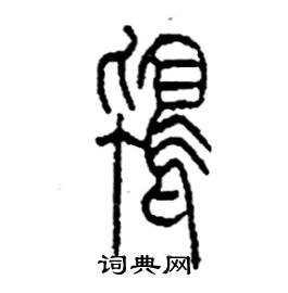 李永忠写的硬笔篆书鴇