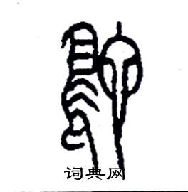 李永忠写的鴕