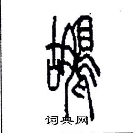李永忠写的硬笔篆书鶘