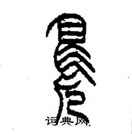 李永忠写的鳬