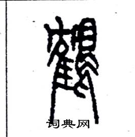 李永忠写的鶴
