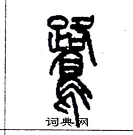 李永忠写的硬笔篆书鷺
